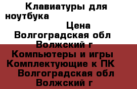 Клавиатуры для ноутбука Acer Aspire 5810, 5551, 5542, 5750 › Цена ­ 800 - Волгоградская обл., Волжский г. Компьютеры и игры » Комплектующие к ПК   . Волгоградская обл.,Волжский г.